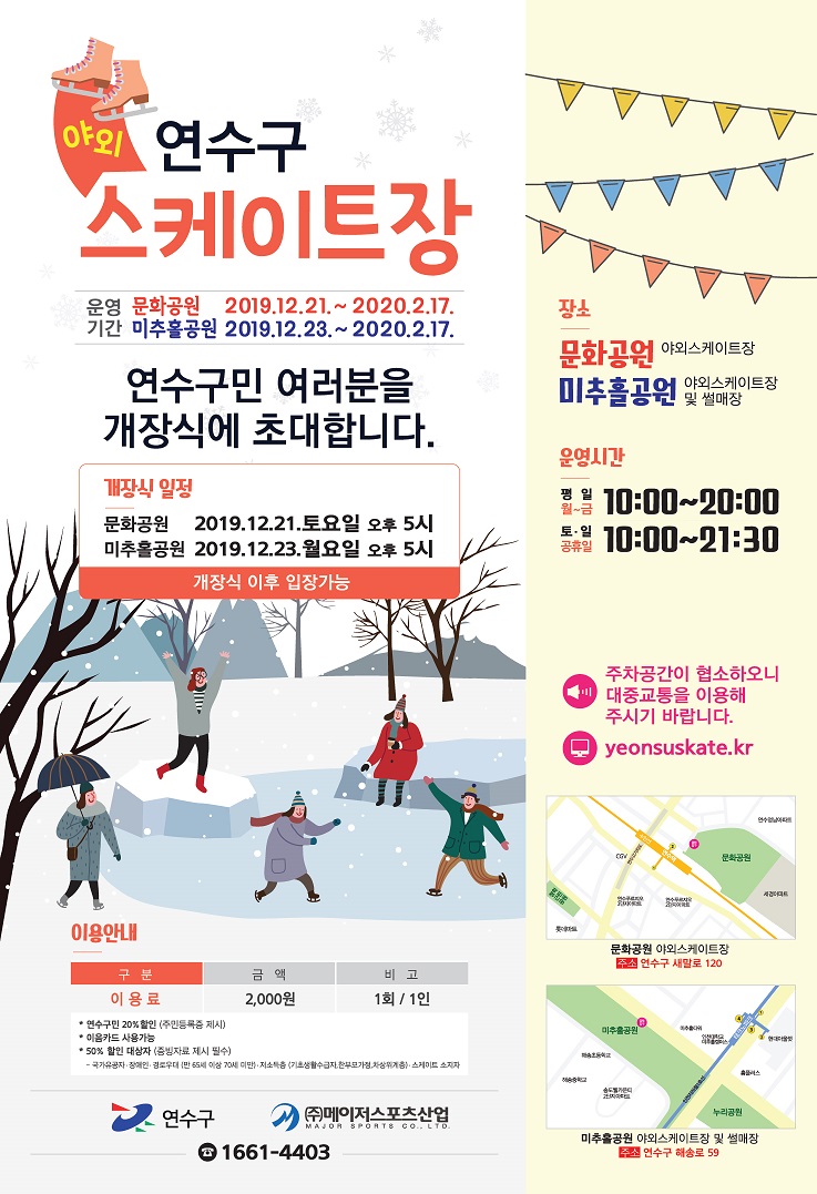 문화공원-미추홀공원 12월21일부터 야외스케이트장 개장 이미지